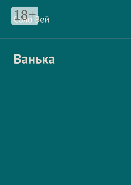 Ванька
