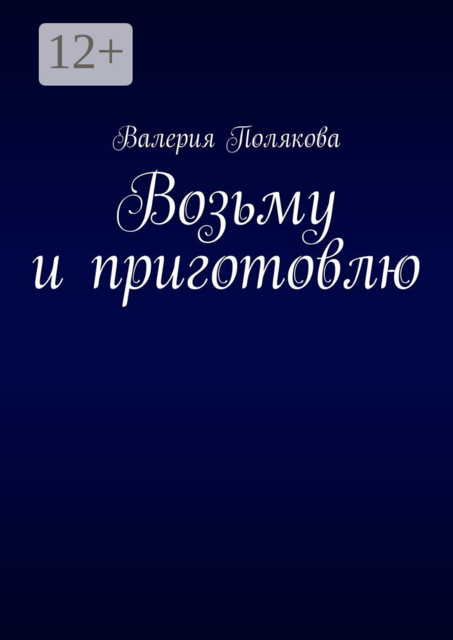 Возьму и приготовлю