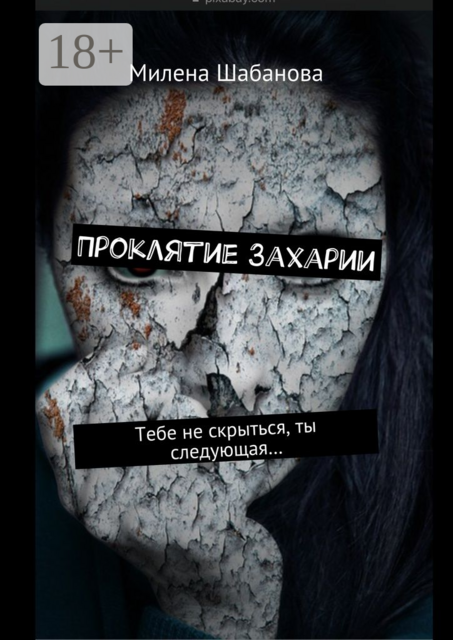 Проклятие Захарии. Тебе не скрыться, ты следующая