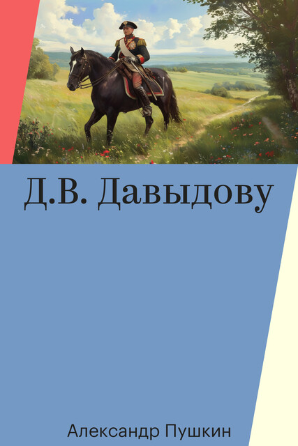 Д.В. Давыдову
