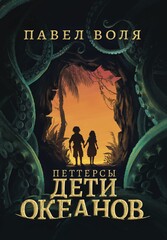 Петтерсы