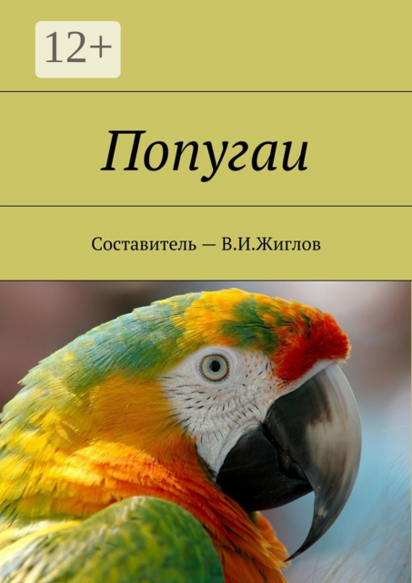 Попугаи, 