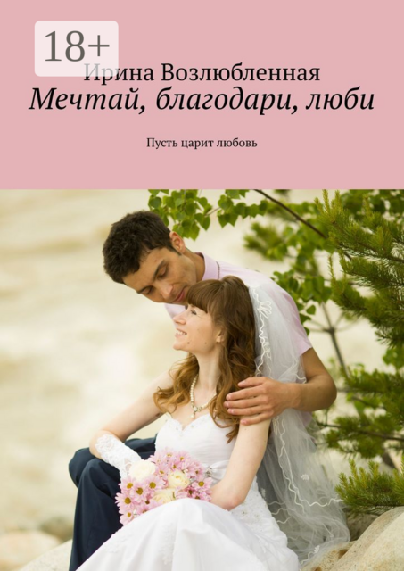 Мечтай, благодари, люби. Пусть царит любовь