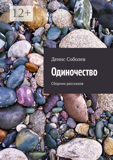 Одиночество