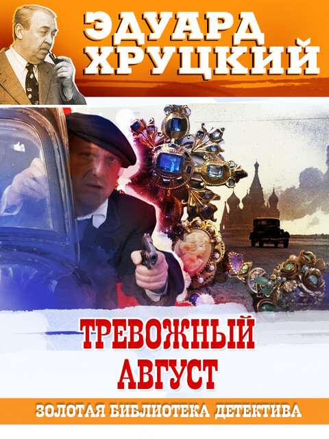 Тревожный август