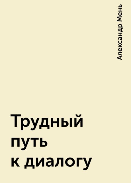 Трудный путь к диалогу