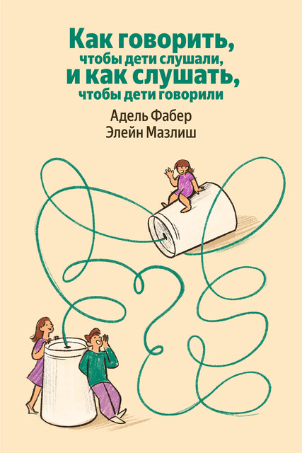 Как говорить, чтобы дети слушали, и как слушать, чтобы дети говорили