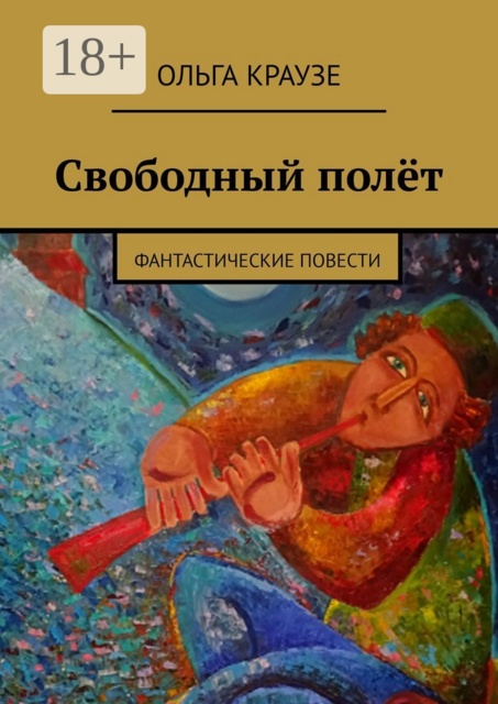 Свободный полёт