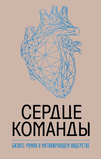Сердце команды: бизнес-роман о мотивирующем лидерстве @bookinier