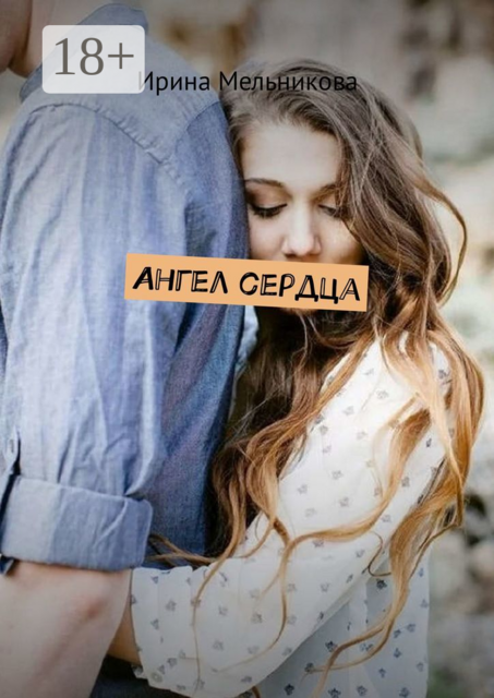 Ангел сердца, Ирина Мельникова