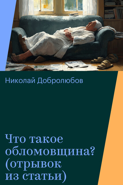 Что такое обломовщина? (отрывок из статьи)