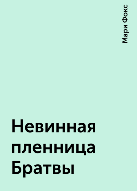 Невинная пленница Братвы