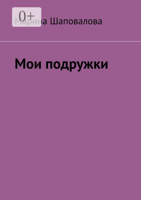 Мои подружки