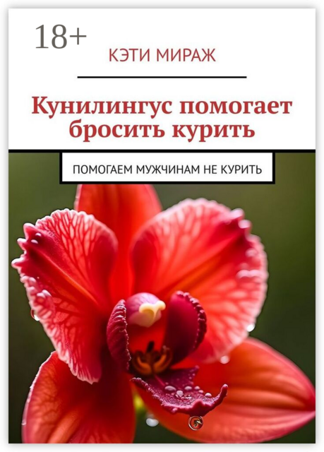 Куннилингус помогает бросить курить. Помогаем мужчинам не курить