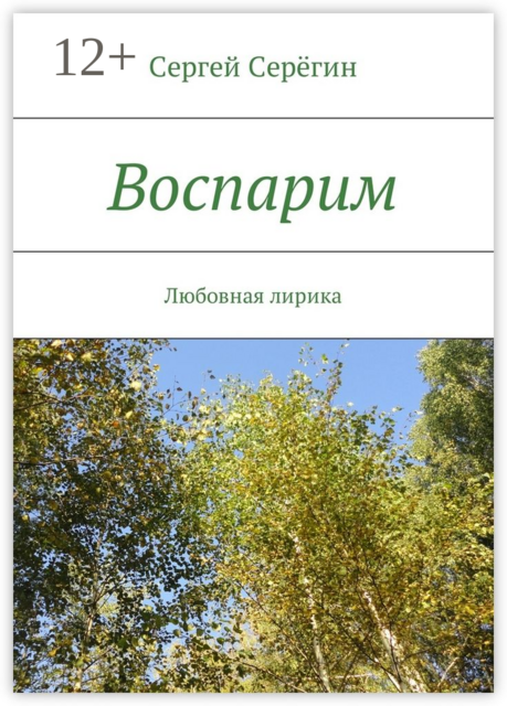 Воспарим. Любовная лирика