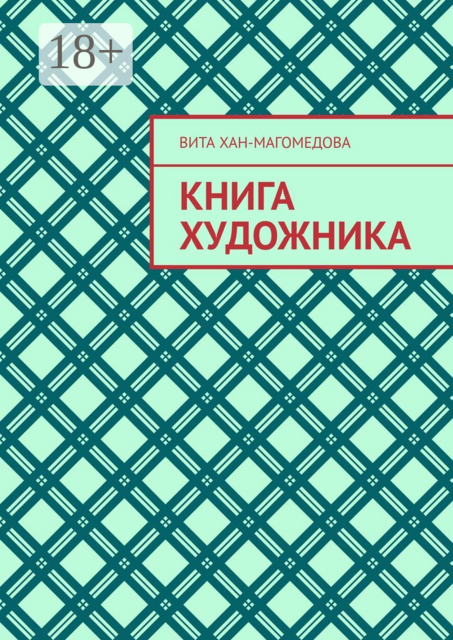 Книга художника