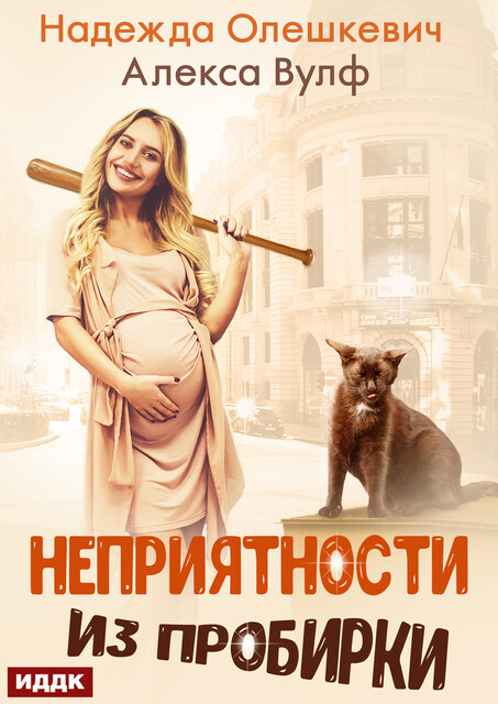 Неприятности из пробирки, Надежда Олешкевич, Алекса Вулф