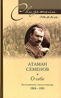О себе. Воспоминания, мысли и выводы. 1904–1921, Григорий Семенов