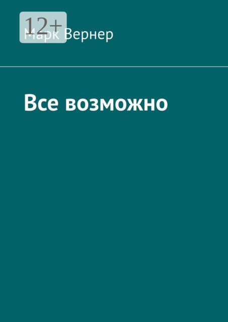 Все возможно
