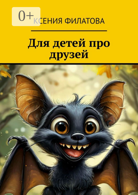 Для детей про друзей