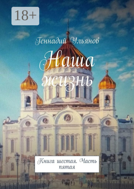 Наша жизнь. Книга шестая. Часть пятая, Геннадий Ульянов