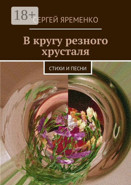 В кругу резного хрусталя