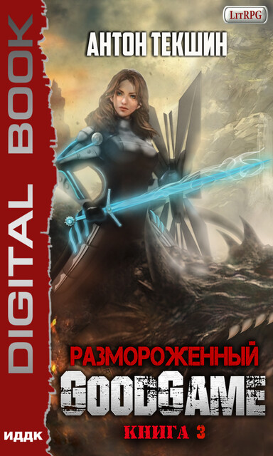 Размороженный. Книга 3. GoodGame, Антон Текшин