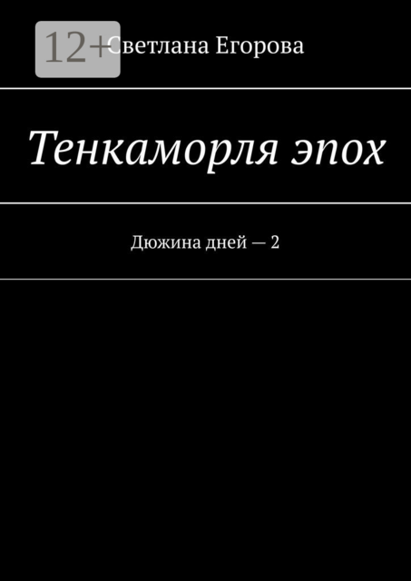 Тенкаморля эпох. Дюжина дней – 2