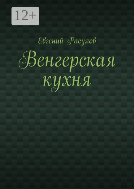 Венгерская кухня, Евгений Расулов