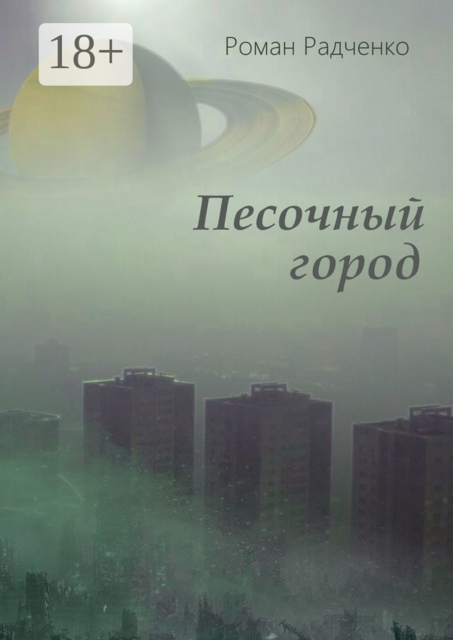 Песочный город, Роман Радченко