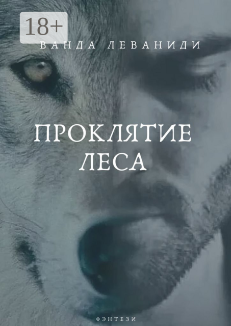 Проклятие леса, Ванда Леваниди