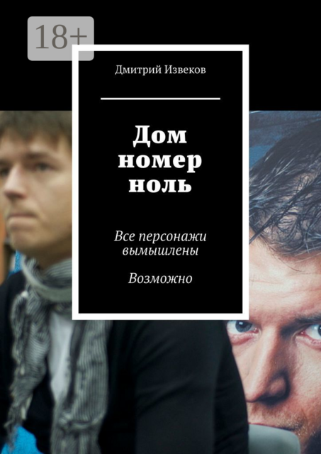 Дом номер ноль