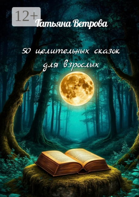 50 целительных сказок для взрослых