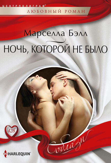 Ночь, которой не было, Марселла Бэлл