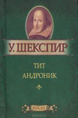 Тит Андроник