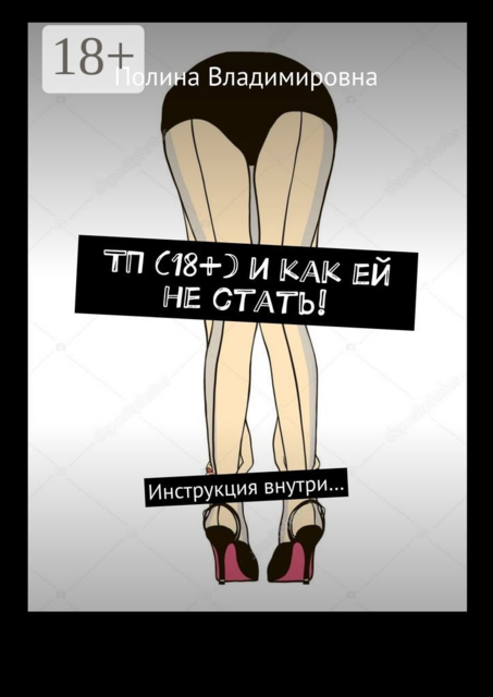 ТП (18+) и как ей не стать!. Инструкция внутри