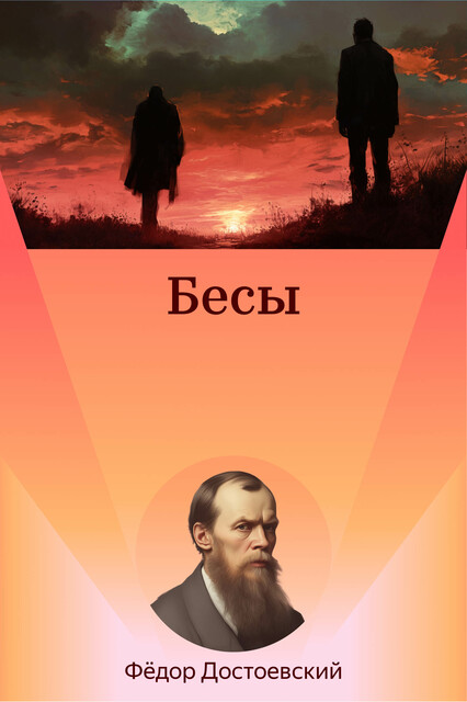 Бесы