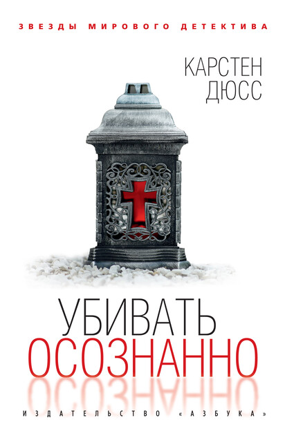 Убивать осознанно, Карстен Дюсс