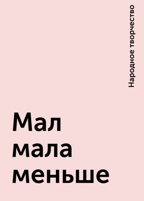 Мал мала меньше