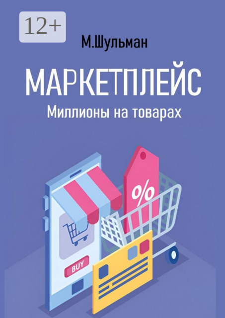 Маркетплейс. Миллионы на товарах, Марк Шульман