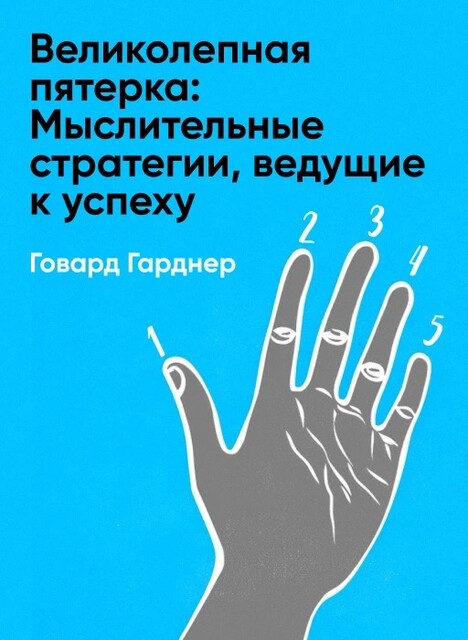 Великолепная пятерка: Мыслительные стратегии, ведущие к успеху (краткое изложение)