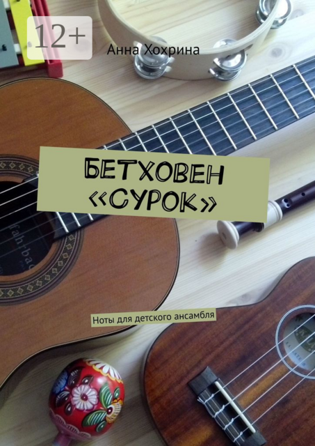 Бетховен «Сурок». Ноты для детского ансамбля