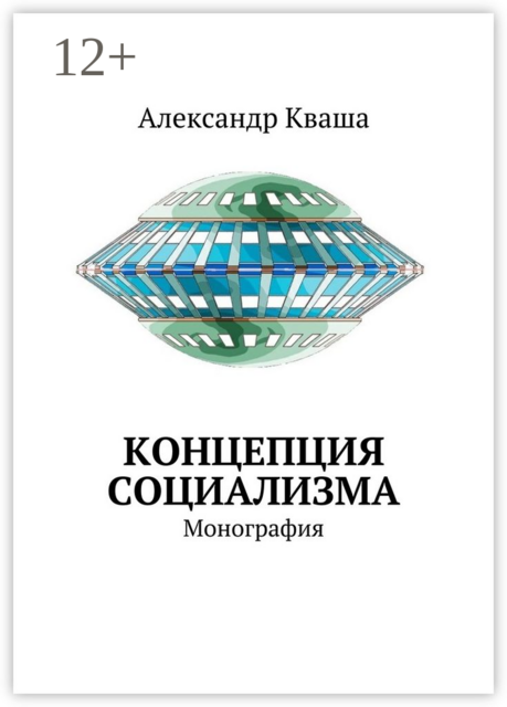 Концепция социализма. Монография