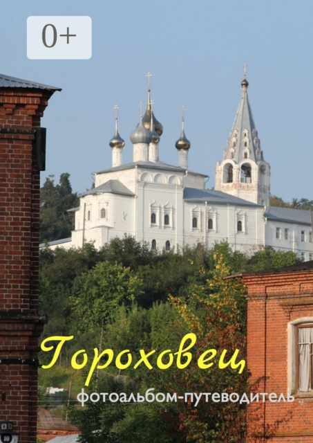 Гороховец. Фотоальбом-путеводитель, Виктор Тарасов