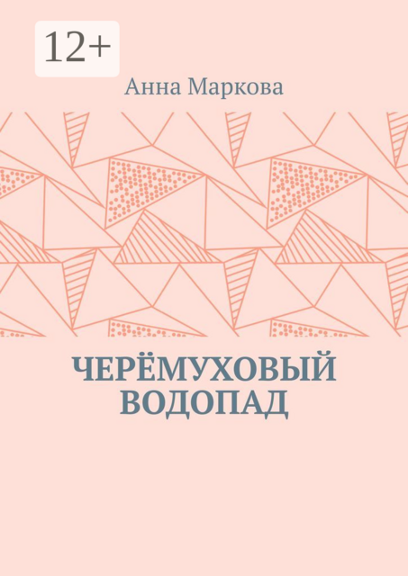 ЧЕРЁМУХОВЫЙ ВОДОПАД