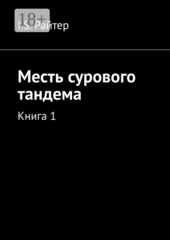 Месть сурового тандема
