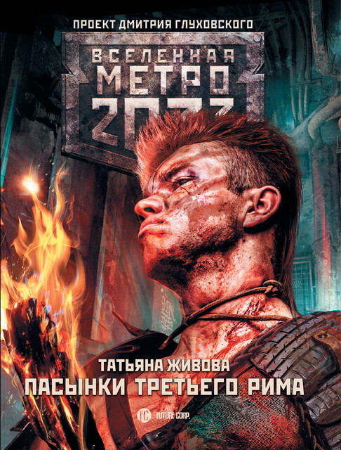Метро 2033: На поверхности Москвы