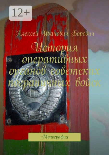 История оперативных органов советских пограничных войск. Монография