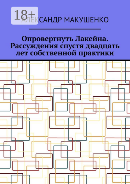Опровергнуть Лакейна. Рассуждения спустя двадцать лет собственной практики