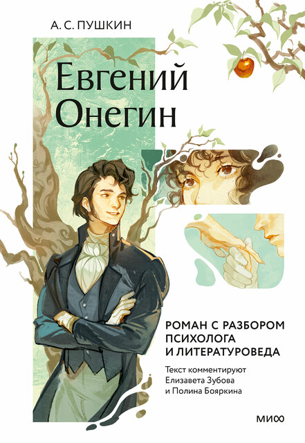 Евгений Онегин